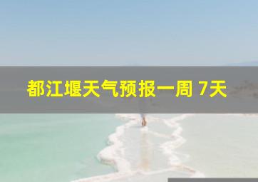 都江堰天气预报一周 7天